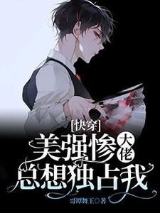 哪里可以免费找到[快穿]美强惨大佬总想独占我？