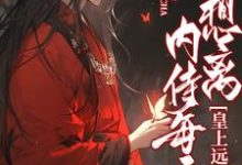 《内侍每天都想离皇上远点》全集免费在线阅读(谢二宝)-红梅文学