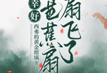 幸好被芭蕉扇扇飞了小说有没有完整的免费版本在线阅读?-红梅文学
