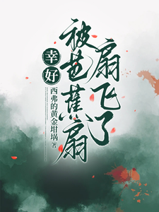 幸好被芭蕉扇扇飞了小说有没有完整的免费版本在线阅读？