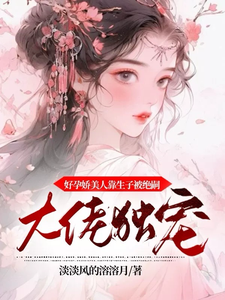 好孕娇美人靠生子被绝嗣大佬独宠小说的所有章节都能在哪里免费读到？