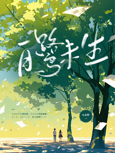 张白鹭陈维生小说在线章节免费阅读（白鹭未生无弹窗无删减）