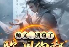 师父,别苟了,院里狗都成圣了!小说免费资源,师父,别苟了,院里狗都成圣了!在线阅读-红梅文学