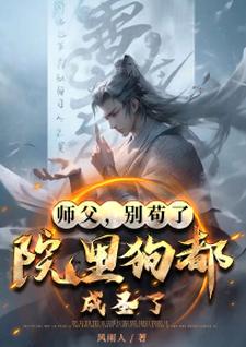 师父，别苟了，院里狗都成圣了！小说免费资源，师父，别苟了，院里狗都成圣了！在线阅读