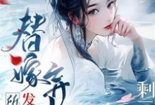 剩三月命?替嫁弃妇发疯创死所有阮江月,剩三月命?替嫁弃妇发疯创死所有章节在线阅读-红梅文学