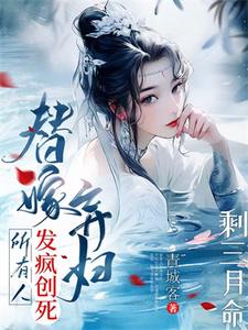 剩三月命？替嫁弃妇发疯创死所有阮江月，剩三月命？替嫁弃妇发疯创死所有章节在线阅读