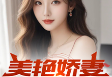 美艳娇妻的谎言小说全文阅读需要付费吗?寻找免费资源-红梅文学