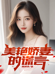 美艳娇妻的谎言小说全文阅读需要付费吗？寻找免费资源