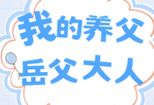 哪里能找到我的养父:岳父大人小说的全部章节?-红梅文学