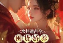 白映雪顾凌寒小说在线章节免费阅读(水井通古今,囤货娇养冷面战神无弹窗无删减)-红梅文学