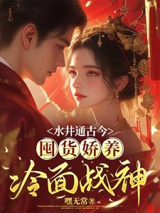 白映雪顾凌寒小说在线章节免费阅读（水井通古今，囤货娇养冷面战神无弹窗无删减）