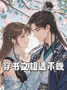 完结版《穿书之相遇不晚》免费阅读