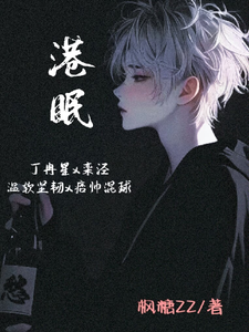 港眠小说全文哪里可以免费看？