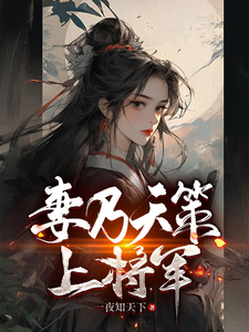 妻乃天策上将军完整版小说，妻乃天策上将军最新章节