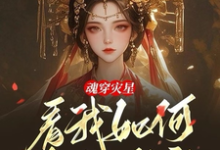 魂穿灾星,看我如何发家致富这本小说完结了吗?免费查看最新章节-红梅文学