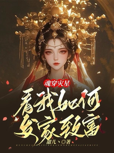 魂穿灾星，看我如何发家致富这本小说完结了吗？免费查看最新章节