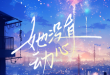 完结版《她没有动心》在线免费阅读-红梅文学