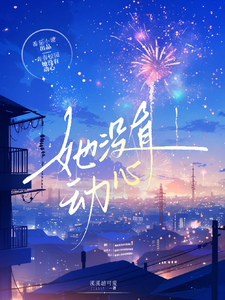 完结版《她没有动心》在线免费阅读
