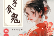 完结版《娘子食鬼之二》章节目录在线阅读-红梅文学