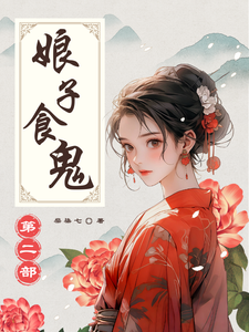 完结版《娘子食鬼之二》章节目录在线阅读