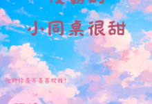 校霸的小同桌很甜夏莺池野小说完结版章节在线阅读-红梅文学