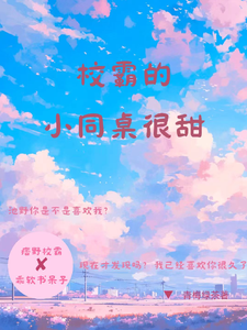 校霸的小同桌很甜夏莺池野小说完结版章节在线阅读
