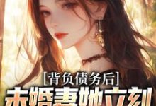 求背负债务后,未婚妻她立刻提了退婚小说的全文免费阅读链接-红梅文学
