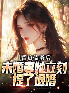 求背负债务后，未婚妻她立刻提了退婚小说的全文免费阅读链接