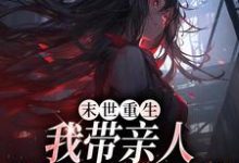 末世重生：我带亲人狂卷亿万物资这本小说怎么样？免费在线阅读试试-红梅文学