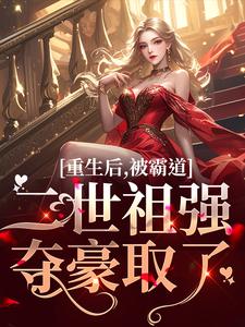 《重生后，被霸道二世祖强夺豪取了》温黎江驭完整版小说免费阅读