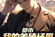 都市:我的养殖场里遍地神明小说的最新章节在哪里更新?免费追踪阅读-红梅文学