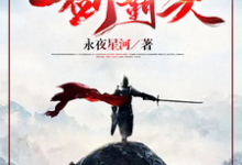 玄幻:一剑破乾坤,一手掌天下完整版最新章节,玄幻:一剑破乾坤,一手掌天下章节在线阅读-红梅文学