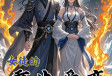 小说《女徒的重生爱恋》完整版在线章节免费阅读-红梅文学
