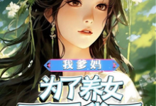 我爹妈为了养女不要我了小说最新更新在哪里?免费在线看-红梅文学