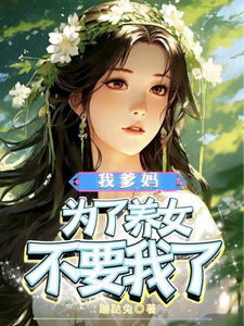 我爹妈为了养女不要我了小说最新更新在哪里？免费在线看