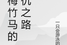 青梅竹马的复仇之路这本小说完结了吗？免费查看最新章节-红梅文学