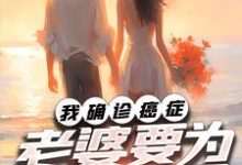 我确诊癌症,老婆要为初恋生子小说有没有完整的免费版本在线阅读?-红梅文学