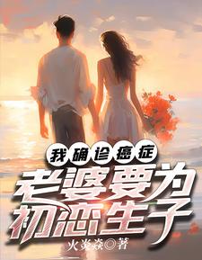 我确诊癌症，老婆要为初恋生子小说有没有完整的免费版本在线阅读？