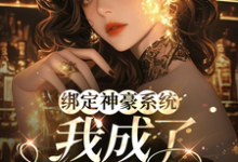 绑定神豪系统,我成了炮灰千金完整版最新章节,绑定神豪系统,我成了炮灰千金章节在线阅读-红梅文学