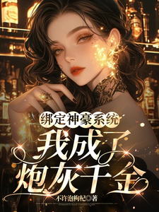 绑定神豪系统，我成了炮灰千金完整版最新章节，绑定神豪系统，我成了炮灰千金章节在线阅读