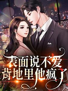 秦芷斯慎明小说叫什么（表面说不爱，背地里他疯了完整版免费阅读）