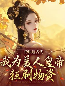 花瓶通古代，我为美人皇帝狂刷物资小说最新更新在哪里？免费在线看