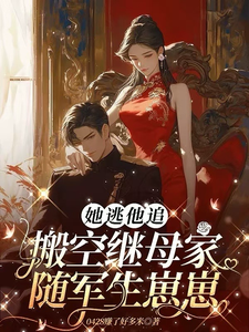 免费在线阅读她逃他追：搬空继母家随军生崽崽小说的正规网站有哪些？