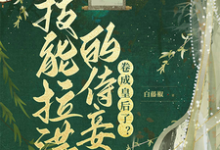 技能拉满的侍妾,卷成皇后了?齐姣段惟和小说大结局免费试读-红梅文学