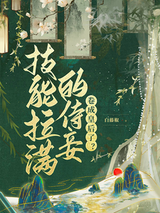 技能拉满的侍妾，卷成皇后了？齐姣段惟和小说大结局免费试读