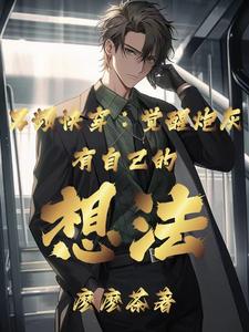 男频快穿：觉醒炮灰有自己的想法南乔小说在线章节免费阅读