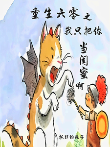 重生六零之我只把你当闺蜜啊小说的所有章节都能在哪里免费读到？
