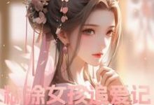 糊涂女孩追爱记小说最新更新在哪里?免费在线看-红梅文学