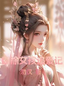 糊涂女孩追爱记小说最新更新在哪里？免费在线看
