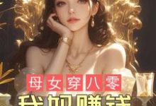 蓝夏傅锦年小说完整版《母女穿八零,我妈赚钱,我躺赢!》免费阅读-红梅文学